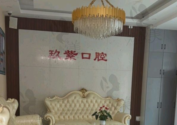 長(zhǎng)春玖紫口腔診所