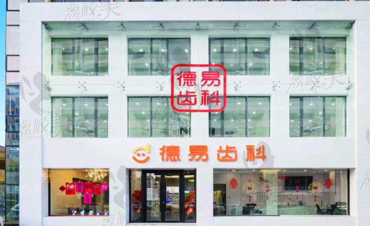 沈陽德易齒科門診部