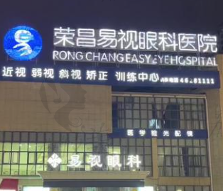 重庆荣昌易视眼科医院