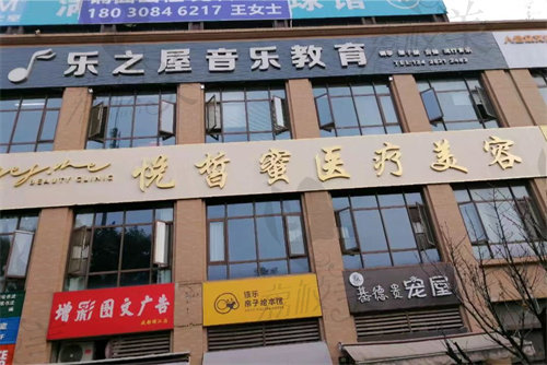 成都錦江悅皙蜜悅妍悅蜜醫(yī)療美容診所