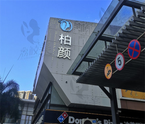 深圳柏顏醫(yī)療美容診所