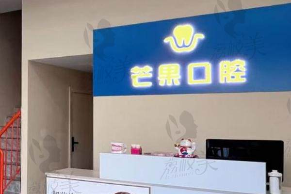 太原芒果口腔診所