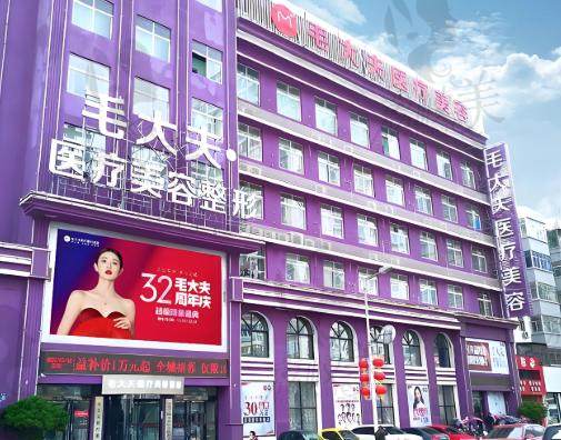 洛陽毛大夫醫(yī)療美容門診部