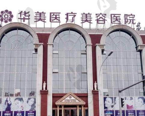 洛陽華美醫(yī)療美容醫(yī)院