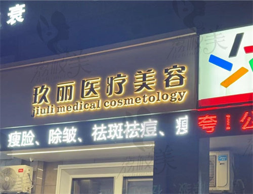 湖州玖丽医疗美容诊所