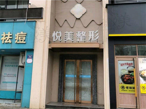湖州長(zhǎng)興悅美醫(yī)療美容診所
