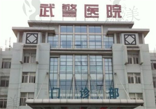 廣州武警醫(yī)院(美容整形科)