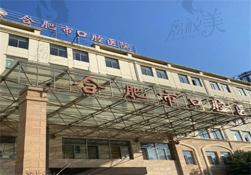 合肥市口腔医院