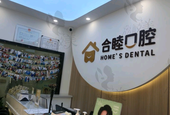 杭州合睦口腔门诊部