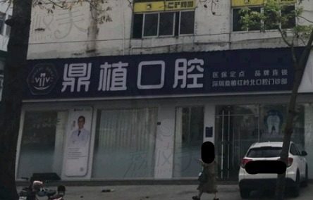 深圳鼎植红岭北口腔门诊部