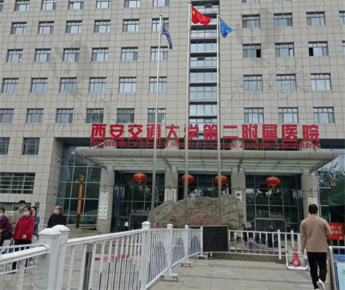 西安交通大學(xué)第二附屬醫(yī)院皮膚科