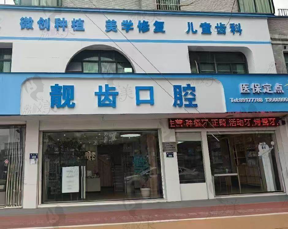 金华靓齿口腔