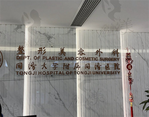 华中科技大学同济医学院附属同济医院整形美容外科
