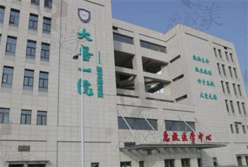 大連醫(yī)科大學(xué)附屬第一醫(yī)院整形美容外科