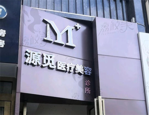 玉溪覓源醫(yī)療美容診所
