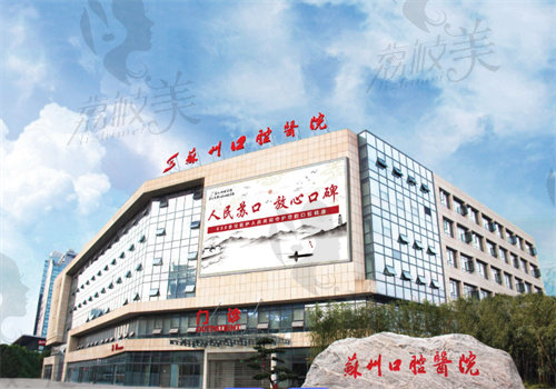 蘇州市口腔醫(yī)院