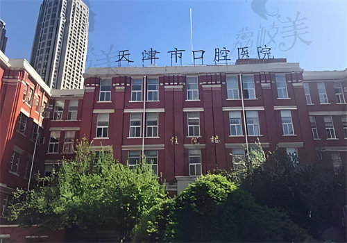 天津市口腔医院