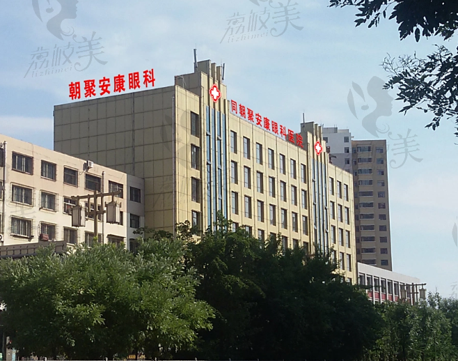 大同朝聚安康眼科医院