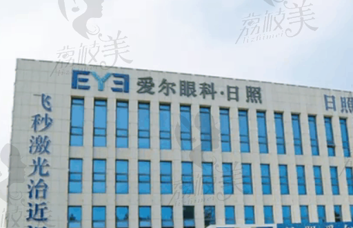 日照爱尔眼科医院