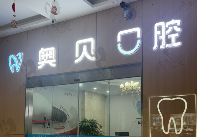 台州奥贝口腔门诊部