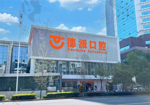 武汉德派口腔门诊部（取水楼店）