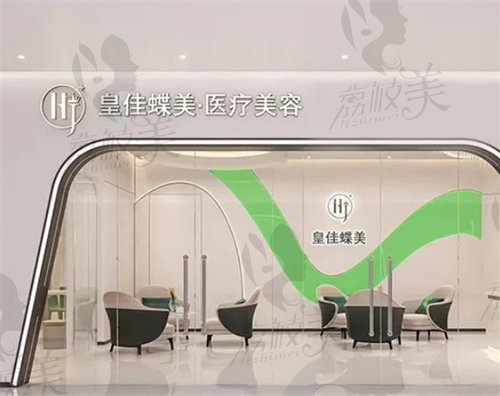 惠州皇佳蝶美醫(yī)療美容診所