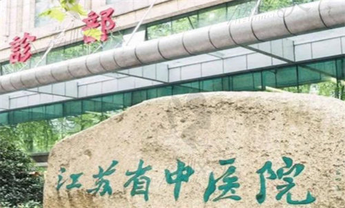 江蘇省中醫(yī)院醫(yī)療美容科