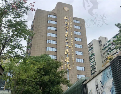 杭州市第三人民醫(yī)院皮膚科