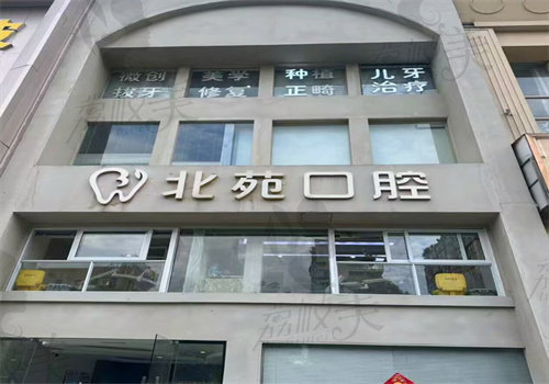 金华义乌北苑口腔门诊部