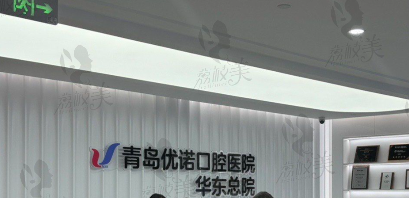 青岛优诺口腔华东总院