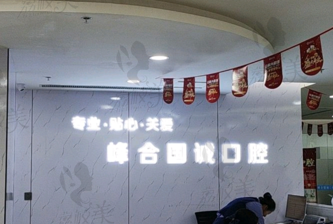 大連峰合國(guó)誠(chéng)口腔門(mén)診部