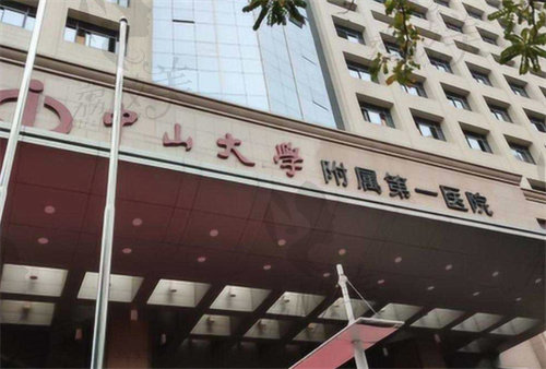 中山大学附属第一医院美容中心