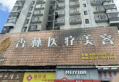 益陽(yáng)赫山杏林醫(yī)療美容診所