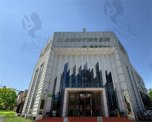 廊坊市星颜医疗美容门诊部