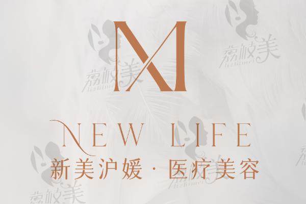 郑州新美沪媛医疗美容