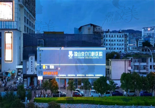凉山京立口腔医院