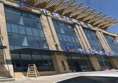 鄂尔多斯中诺口腔门诊部