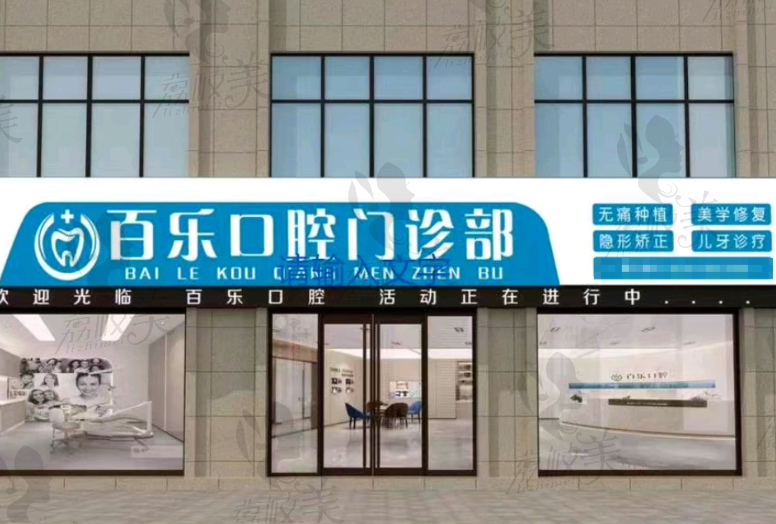 山东菏泽百乐口腔门诊部怎么样