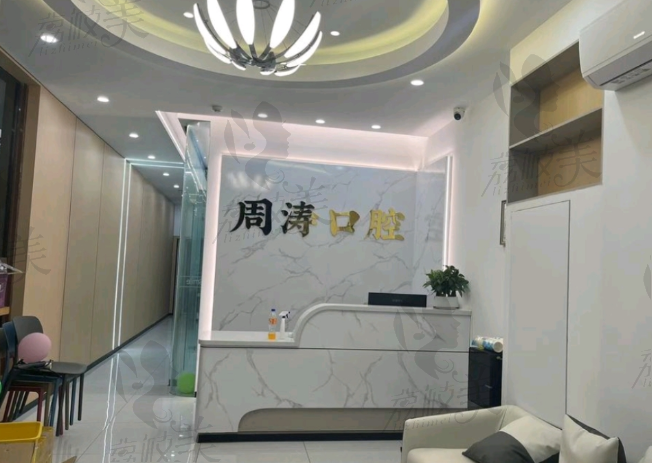 淮南周濤口腔診所