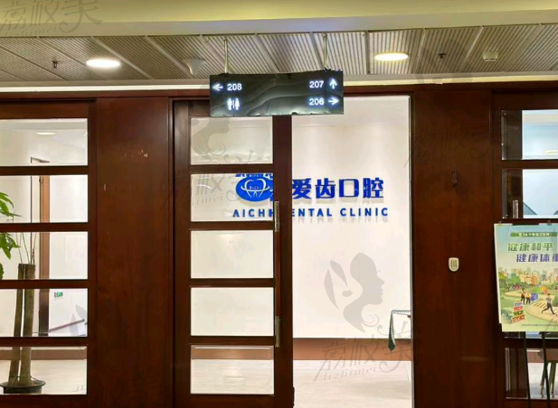 天津爱齿口腔医院