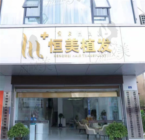 西昌恒美植發(fā)醫(yī)院