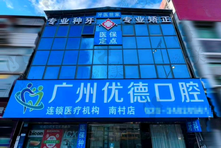 广州优德口腔门诊部