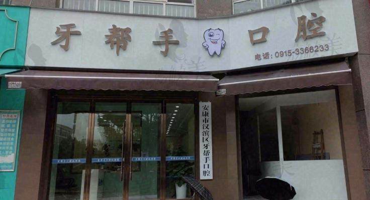安康市汉滨区牙帮手口腔诊所