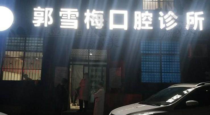 安康郭雪梅口腔诊所