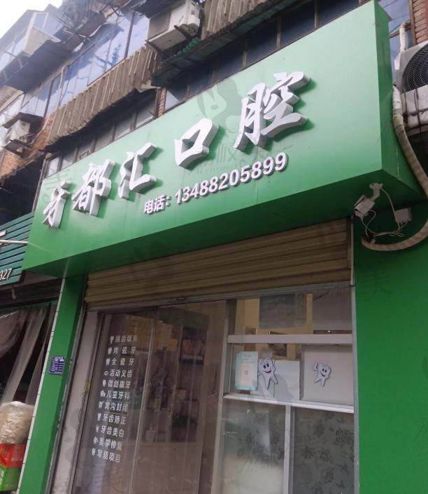 陜西安康牙都匯口腔診所