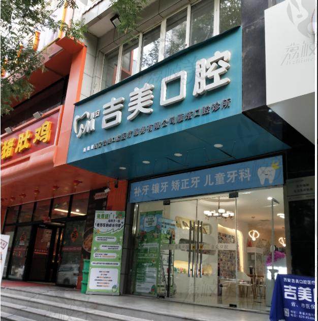 陜西西安吉美口腔