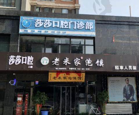 西安莎莎口腔诊所