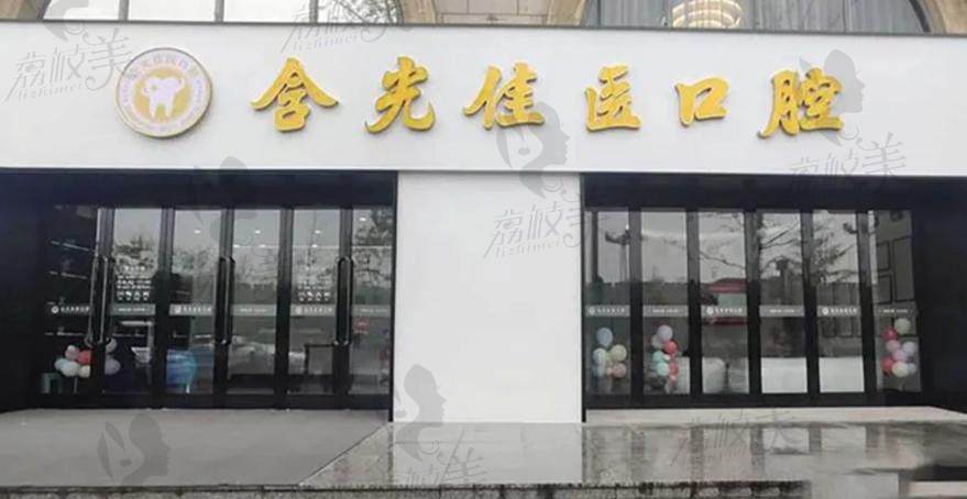 西安含光佳医口腔诊所