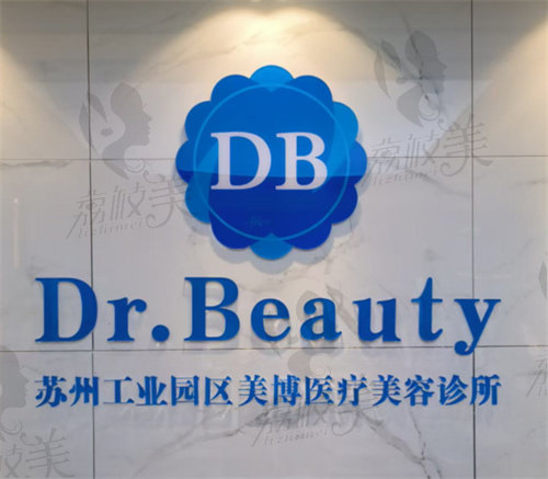 蘇州工業(yè)園區(qū)美博醫(yī)療美容診所