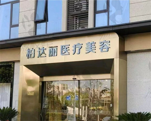 蘇州姑蘇柏達(dá)麗醫(yī)療美容診所